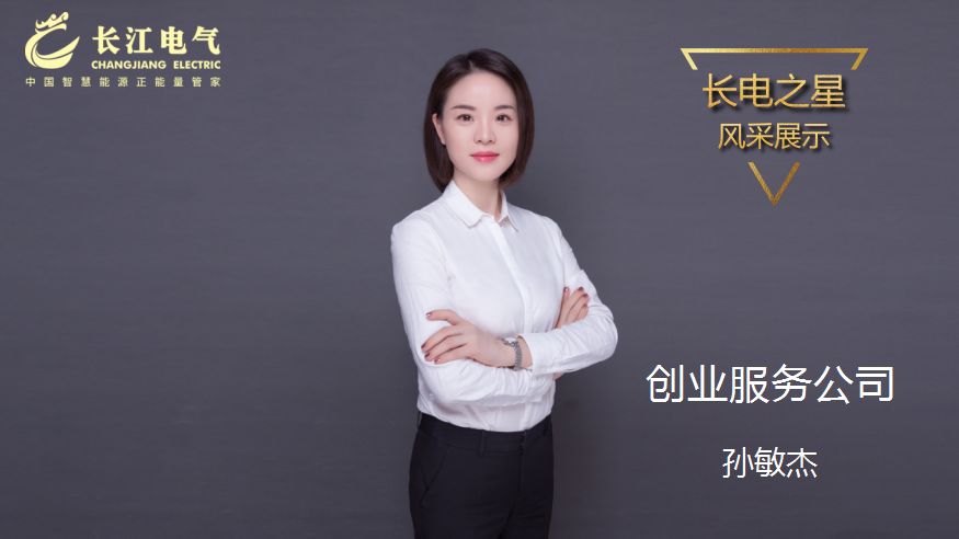 守正出新 孜孜以求｜记长江电气“星空电子之星”、创业服务公司副总裁孙敏杰