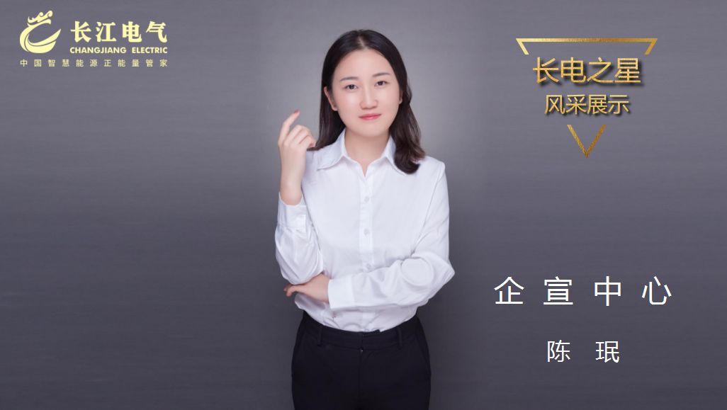 守望梦想 凝聚力量｜记长江电气“星空电子之星”、企宣中心总经理陈珉