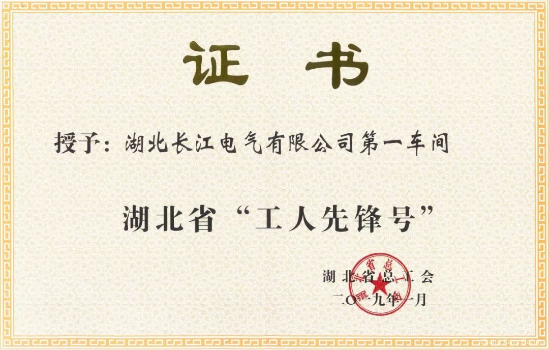 唱响新时代奋斗者之歌｜长江电气获评湖北省“工人先锋号”