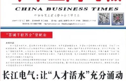《中华工商时报》头版头条报道长江电气——让“人才活水”充分涌动