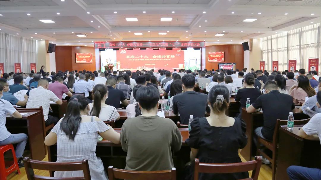 喜迎二十大 奋进共富路 | 长江电气召开庆祝建党101周年暨“七一”表彰大会