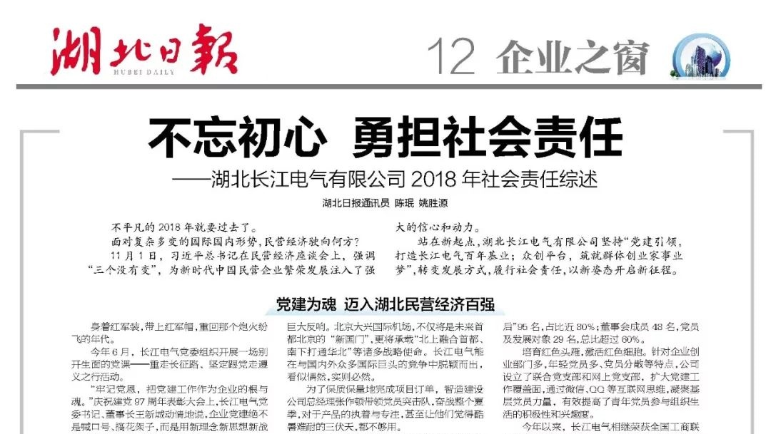 《湖北日报》头条报道|不忘初心 勇担社会责任——湖北长江电气有限公司2018年社会责任综述