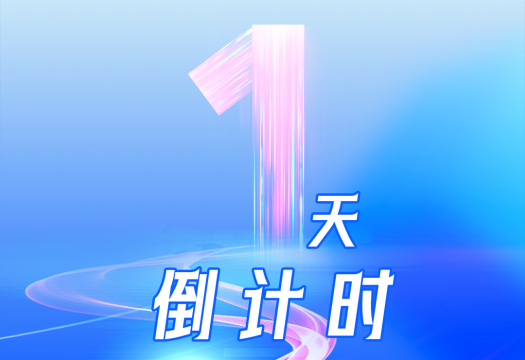 倒计时1天！长江电气“零碳智慧园区”期待与您相约