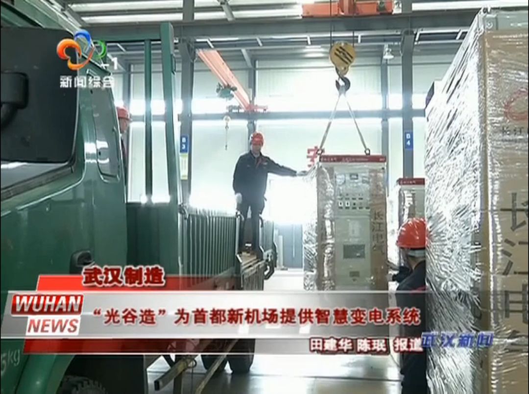 《武汉新闻》|“光谷造”为首都新机场提供智慧变电系统