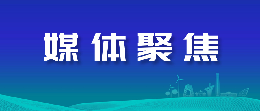 媒体聚焦｜长江电气：创新建设智慧能源 节能增效利国利民