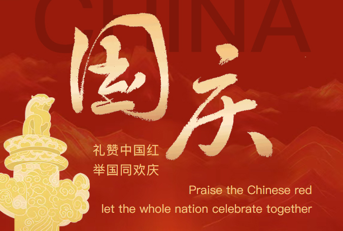 山河锦绣，国盛家兴丨热烈庆祝中华人民共和国成立76周年！