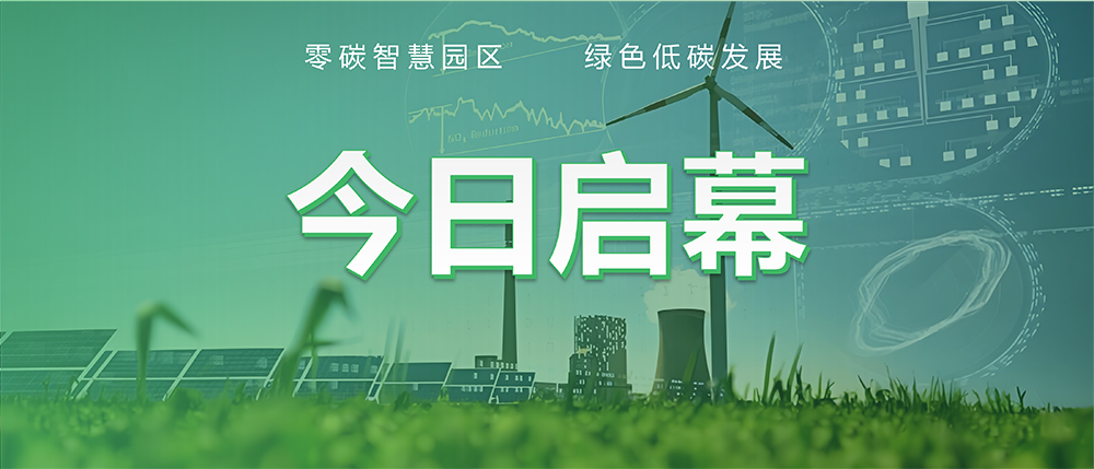 今日启幕！“长江电气零碳智慧示范园区”正式竣工投运!