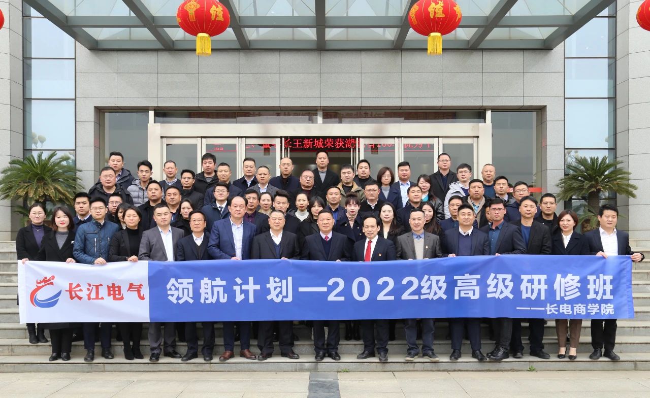 比学赶超 共赢未来|长江电气“领航计划”正式启动
