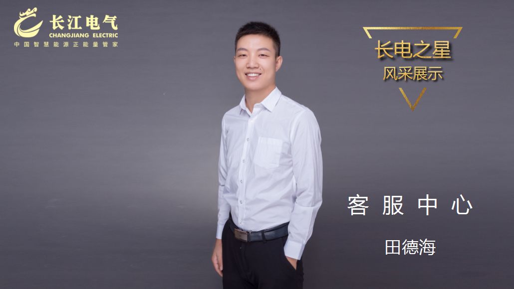 精益求精 以技服人｜记长江电气“星空电子之星”、客服中心保障一部主任田德海